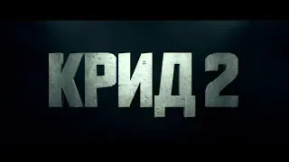 Крид 2 - трейлер