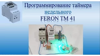 Таймер | Программирование Недельного таймера ТМ-41