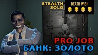 Payday 2: Ограбление Банка: Золото Pro Job Death Wish Stealth Solo