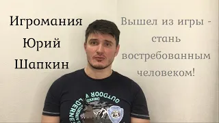 Вышел из игры - делай что-нибудь востребованное. 11-12 марта семинар в Москве. Юрий Шапкин