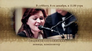Людмила Гоголинская. "Я расскажу Вам", канал RTVi, 8 декабря 2018