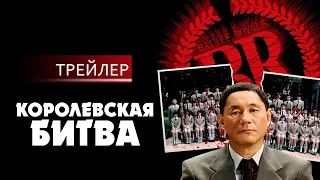 Королевская битва | русский трейлер (18+)