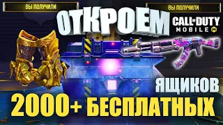 Открываем РЕКОРДНОЕ количество БЕСПЛАТНОГО добра в Call of Duty mobile Топ Оружие, Скины и Персонажи