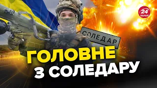 🔴Що відбувається в СОЛЕДАРІ / Розвідка оцінила ситуацію