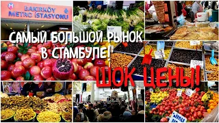 ОГРОМНЫЙ рынок в СТАМБУЛЕ!Цены ШОКИРУЮТ!СТАМБУЛ 2022