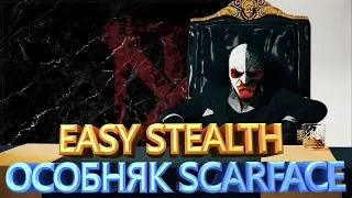 PAYDAY 2 ОСОБНЯК ЛИЦА СО ШРАМОМ ONE DOWN СП EASY STEALTH