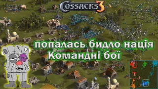 Козаки 3 командні баталії  - попалась бидло нація