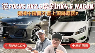 車友來交車#6│從Focus MK2.5換到Focus MK4.5 Wagon，當初不直上頂規Vignale的真正原因是?│【脖子解說】