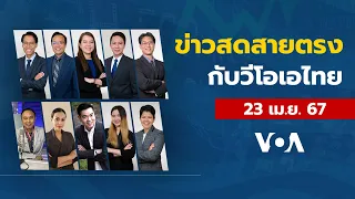 ข่าวสดสายตรงจากวีโอเอไทย วันอังคารที่ 23 เมษายน 2567