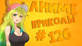 Best coub / аниме приколы / coub / коуб / игровые приколы ➤ ReserV Coub №126