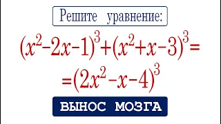 Вынос МОЗГА с простым решением ➜ Решите уравнение ➜ (x²-2x-1)³+(x²+x-3)³=(2x²-x-4)³