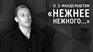 Осип Мандельштам. Нежнее нежного...