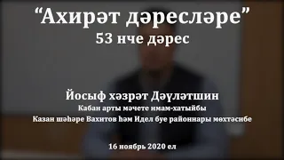 "Ахирәт дәресләре", 53 нче дәрес. Йосыф хәзрәт Дәүләтшин