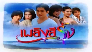 เพลิงสีรุ้ง PlerngSeeRung EP.1 | 02-01-61 | Ch3Thailand