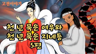 👍편하게 듣는 꿀잠 옛날이야기🌛천 년 묵은 여우와 천 년 묵은 지네 ㅣ개로 환생한 어머니ㅣ머슴의 꿈 ㅣ망태기 속 총각 ㅣ추녀를 황후로 맞이한 주원장