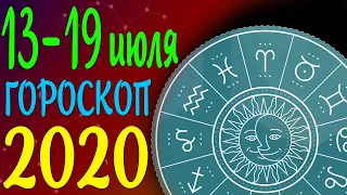 13 – 19 июля 2020 | Гороскоп на неделю | Для всех знаков зодиака