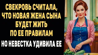 Свекровь считала, что новая жена сына будет жить по ее правилам, но невестка удивила её