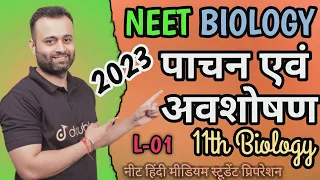 पाचन एवं अवशोषण NEET BIOLOGY 2023|digestion and absorption class 11|परिचय|पाचन तंत्र|L-01|Parth sir