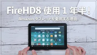 Fire HD 8使用1年半！iPadユーザーが格安Amazonタブレットを使い続ける理由。