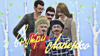 Внутри Лапенко 3 | Всеволод Старозубов - Пиб-ду-пау  | Весна 2021 | The Sims 4  |💚🌷