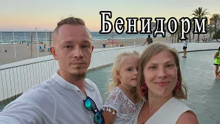 Едим в Бенидорм. Первые впечатления о Бенидорм. Слава Україні!