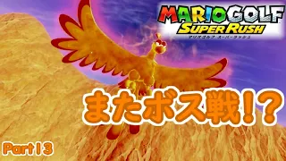 [トッププロへの道]マリオゴルフスーパーラッシュ Part13[アドベンチャーモード]