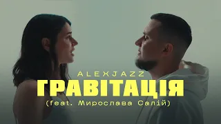 Alexjazz - Гравітація (feat. Мирослава Салій)