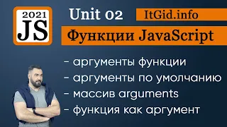 Аргументы в функциях JavaScript. Аргументы по умолчанию, функции как аргументы. Unit 02