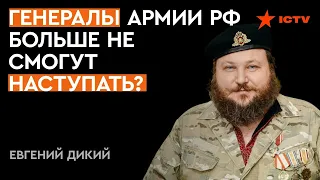 Дикий: Россия больше не может НАСТУПАТЬ! Последнее, что может случиться...я