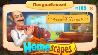 HomeScapes Дворецкий #185 (уровни 1063-1067) Ретро Параду БЫТЬ!