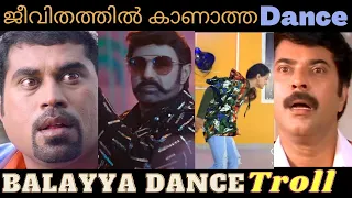 ജീവിതത്തിൽ കാണാത്ത dance | Balayya Dance Troll | T.Flix