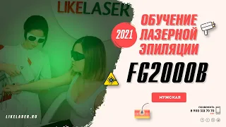 Обучение лазерной эпиляции / Диодный лазер FG 2000 B / Мужская лазерная эпиляция