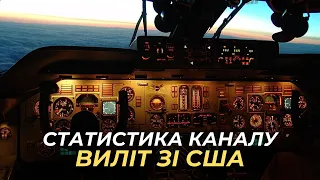 Огляд статистики каналу. Виліт з США.