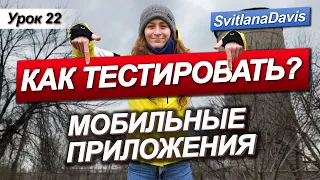 Урок 22 / QA с Нуля / ТЕСТИРОВАНИЕ МОБИЛЬНЫХ ПРИЛОЖЕНИЙ