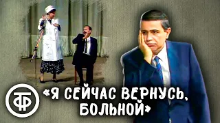 Степаненко, Федосов и Петросян - интермедия "Я сейчас вернусь, больной" (1991)