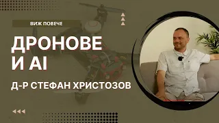 Дронове и AI с д-р. Стефан Христозов