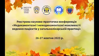 День 1. Медикаментозні і немедикаментозні можливості ведення пацієнтів у загальнолікарській практиці