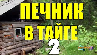 КЛАДКА ПЕЧИ | ПЕЧНИКИ В ТАЙГЕ 2 из 2