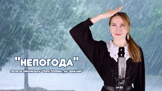 "Непогода" поет Ирина Нэлсо (песня из кинофильма "Мэри Поппинс, до свидания")