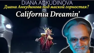 ДИАНА АНКУДИНОВА | Diana Ankudinova |  CALIFORNIA DREAMIN' | REACTION