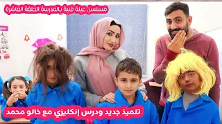 مسلسل عيلة فنية بالمدرسة - حلقة 10 - درس إنكليزي مع خالو محمد | Ayle faniye bl madrase - Episode 10