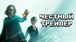 «Матрица: Воскрешение» | Честный трейлер / The Matrix Resurrections | Honest Trailers по-русски