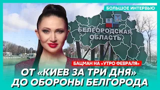 Бацман у Ганапольского. Оборона Белгорода, русские обос...лись, Скабеева верит в ВСУ, полураспад