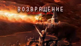 ВОЗВРАЩЕНИЕ | Поганое поле | Том второй