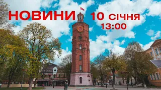 Новини 13:00 за 10 січня 2021 року