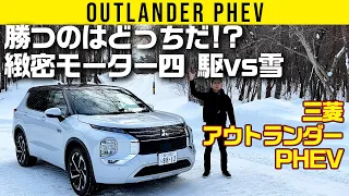 【アウトランダー PHEV】緻密モーター制御vsガッツリ雪、勝つのはどっちだ!?【スノー走行テスト】