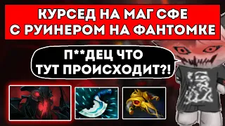 КУРСЕД НА МАГИЧЕСКОМ СФЕ С РУИНЕРОМ НА ФАНТОМКЕ / ДУШАТ ДОНАТАМИ / ЛУЧШЕЕ С ZXCURSED