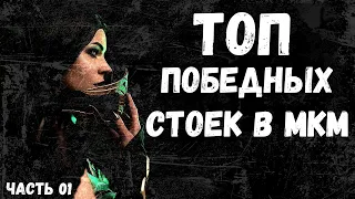 ТОП И ПОЛНЫЙ ОБЗОР ВСЕХ ПОБЕДНЫХ СТОЕК В МОРТАЛ КОМБАТ МОБАЙЛ ЧАСТЬ 01/ Mortal Kombat Mobile