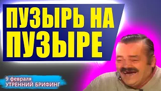 9 февраля | Утренний брифинг | Анализ и прогноз рынка FOREX, FORTS, ФР