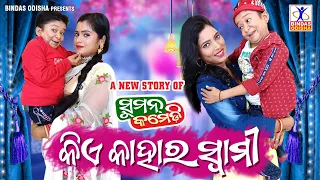 KIE KAHARA SWAMI || New Odia Comedy | Suman Comedy | Chandra Dash || Suman Maharana || Bindas Odisha